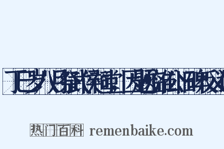 丁巳岁八月祭武侯祠堂，因题临淮公旧碑反义词是什么意思的图片